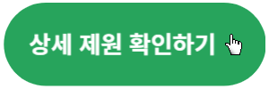 상세제원-확인하기