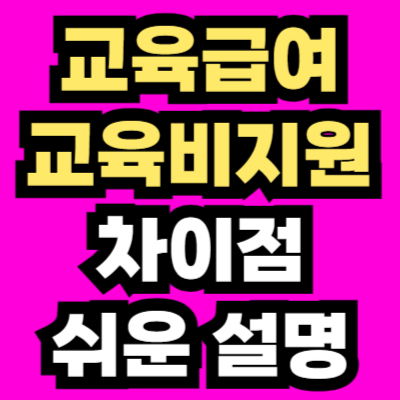 교육급여와-교육비지원의-차이점