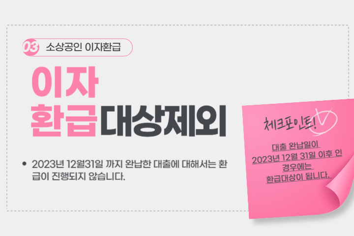 소상공인-이자환급-신청-대상-제외-이미지