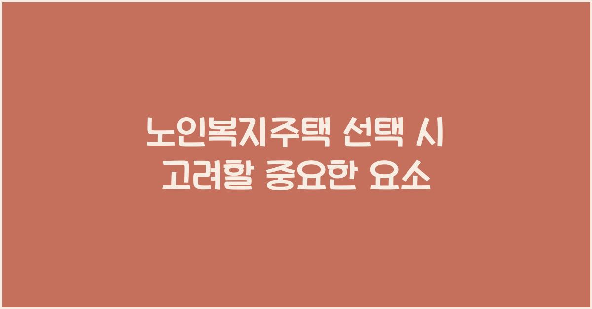 노인복지주택