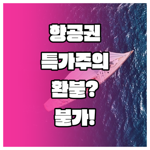 북경수도항공 특가 운임 환불 불가 주..