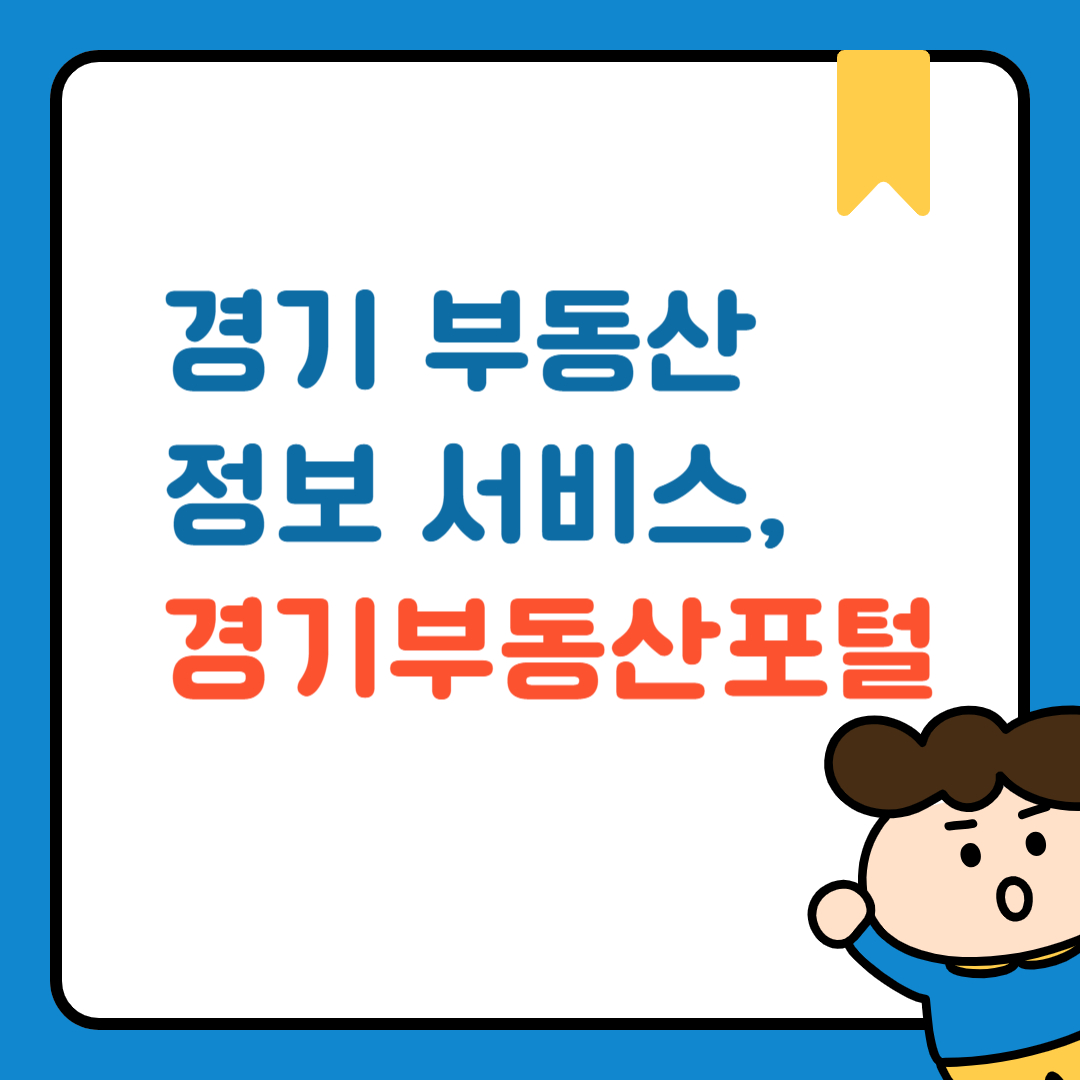 경기부동산포털