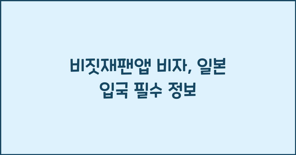 비짓재팬앱 비자