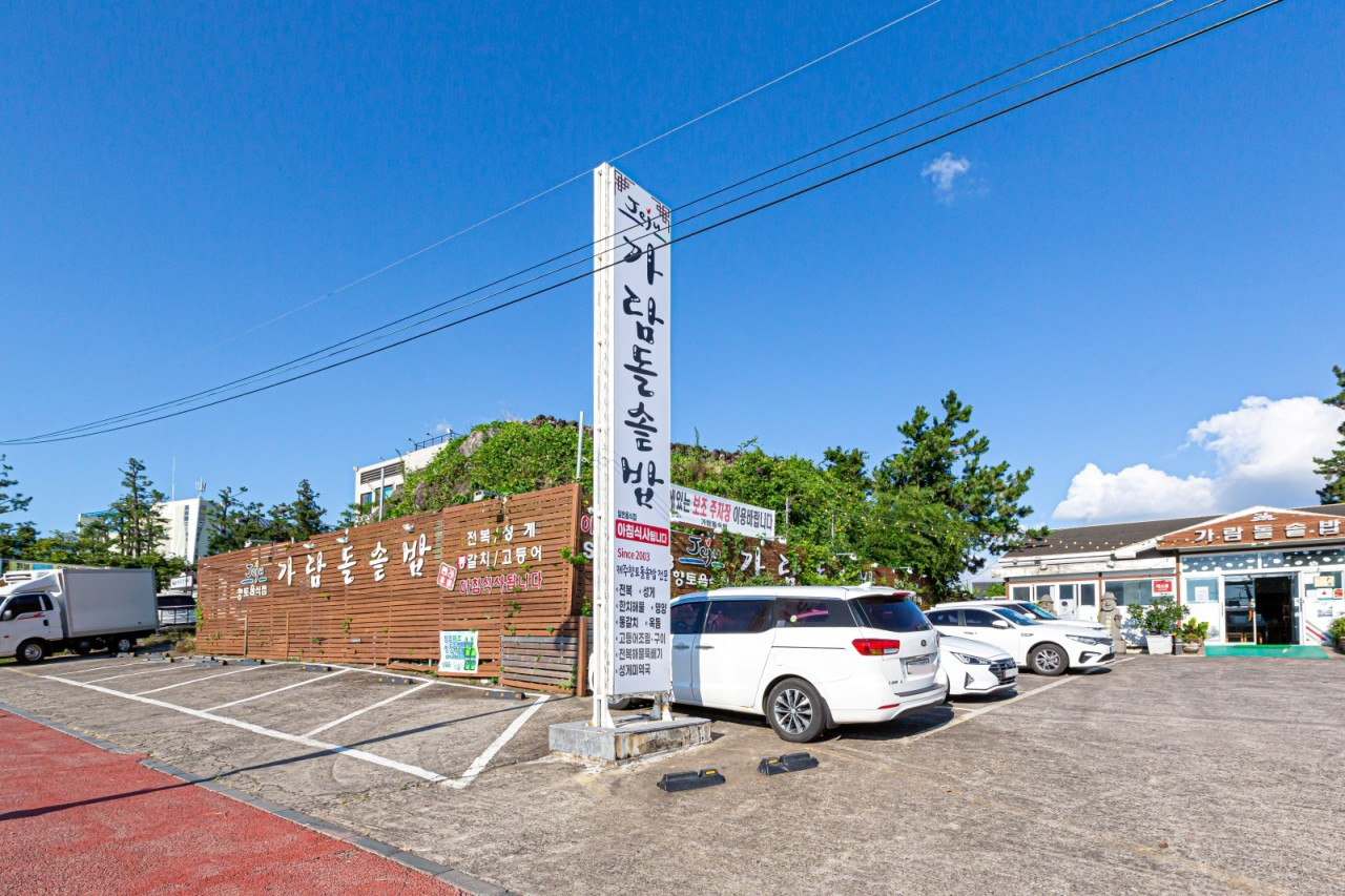 중문 가람돌솥밥