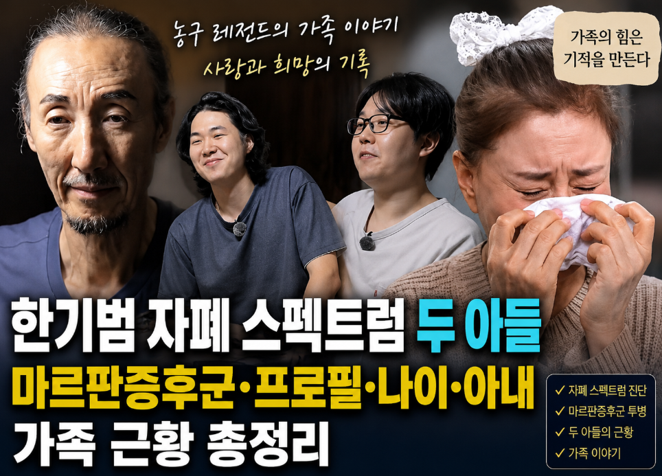 한기범 자폐 스펙트럼 아들|마르판증후군·프로필·나이·아내·가족 근황