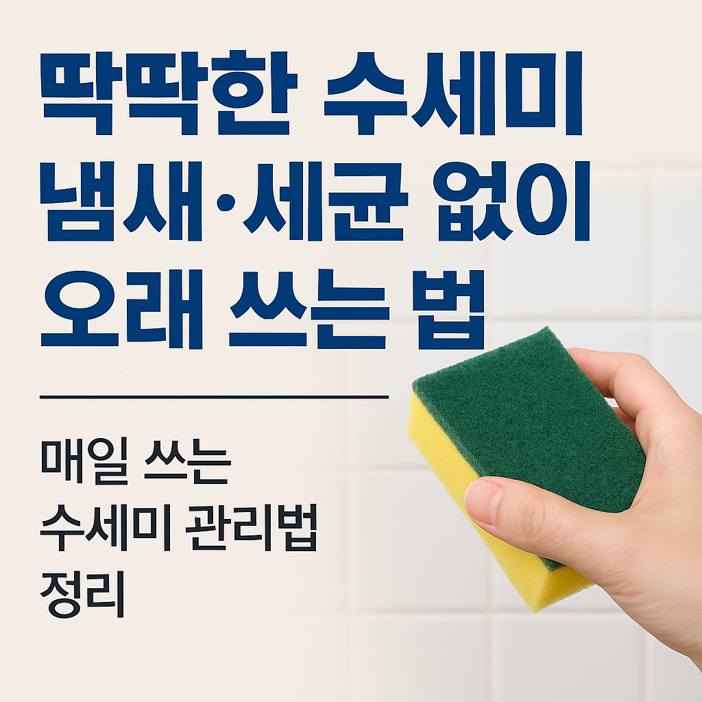 딱딱한 수세미, 냄새 없이 오래 쓰는 법