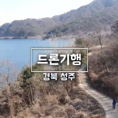 관광지(회연서원, 성주호 둘레길, 가야산 정견모주길), 등겨장, 참외, 그림 공방 및 펜션 경북 성주 여행 정보
