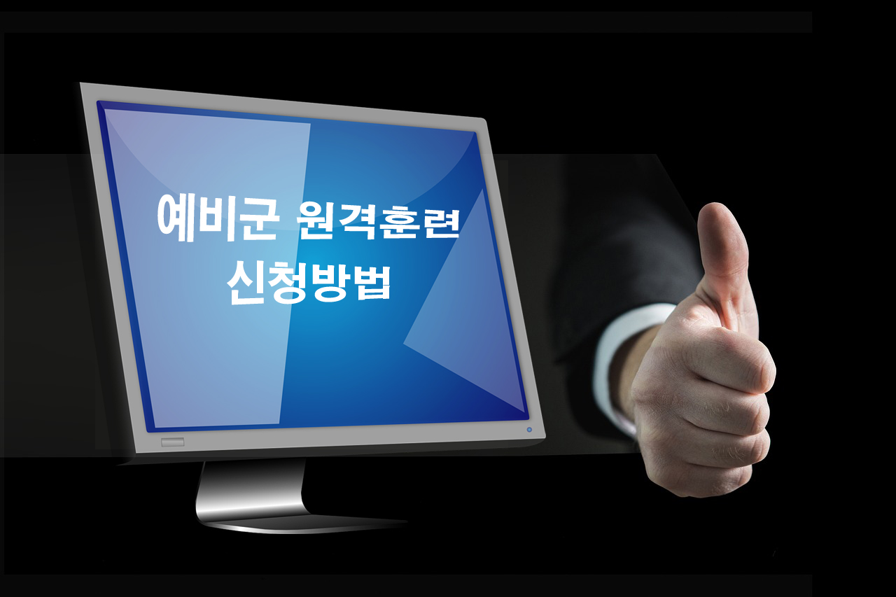 예비군 원격훈련 신청및 Q&amp;A