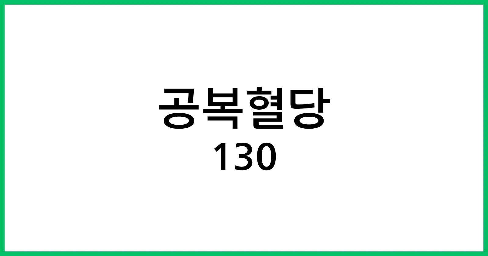 공복혈당 130