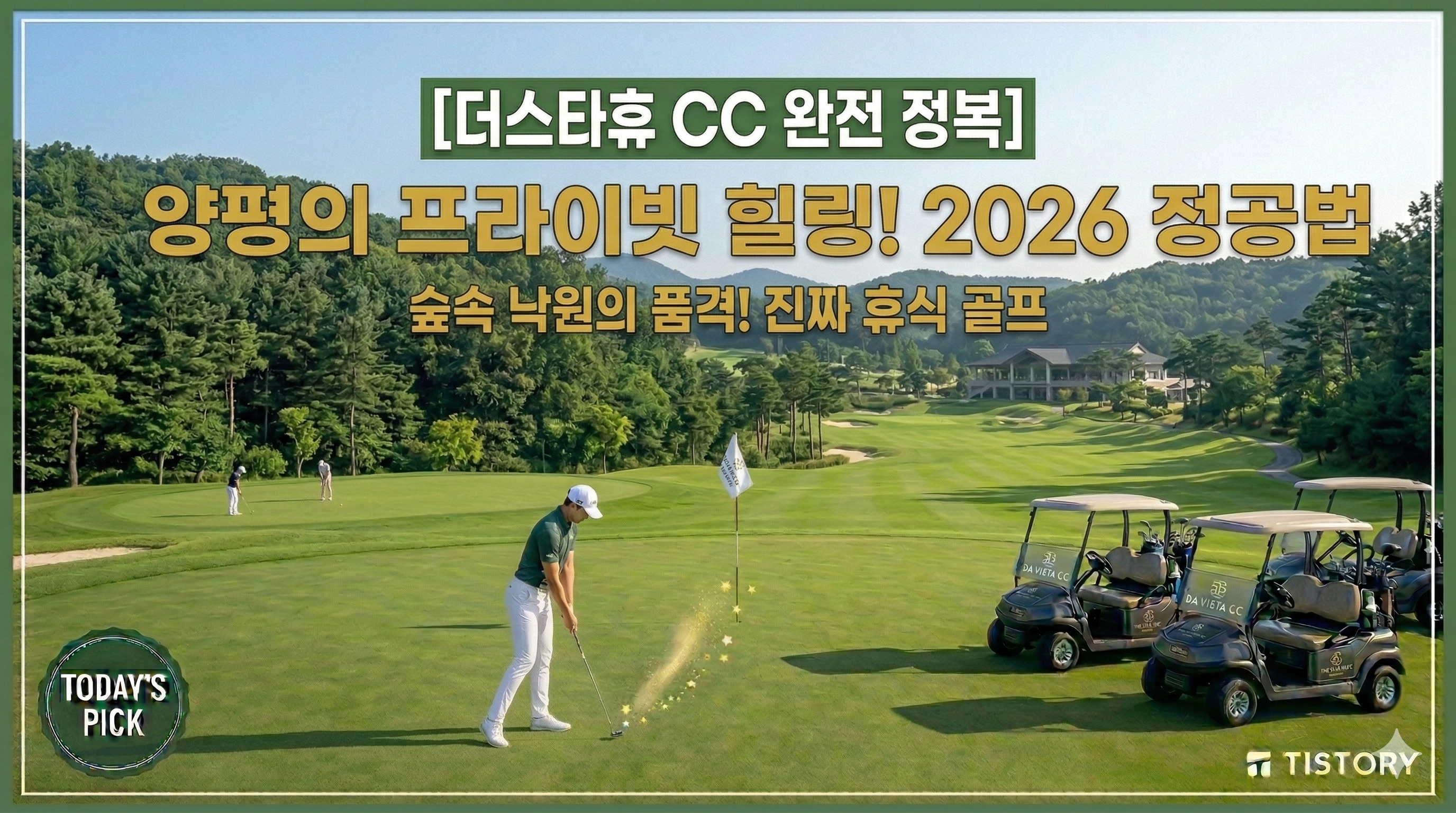 더스타휴 CC 정복 가이드: 양평의 숲속에서 만나는 고품격 프라이빗 라운딩 (2026)