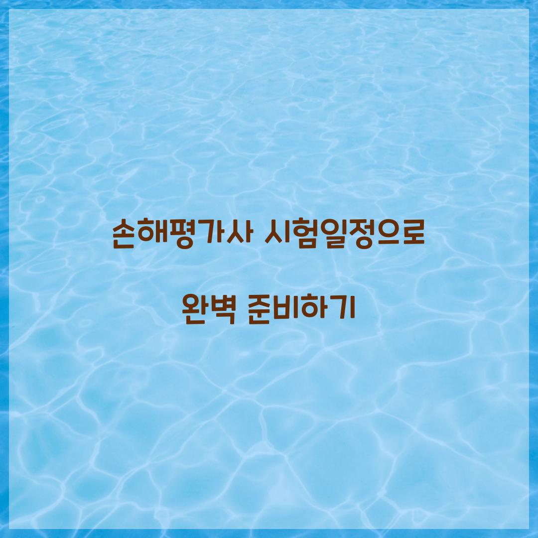 손해평가사 시험일정