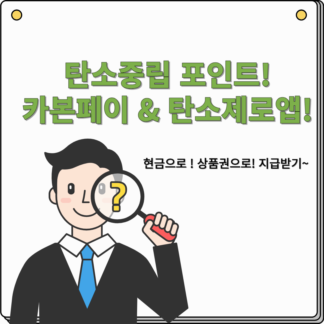 돈도 받고 환경도 지키는, 생활속 실천! (카본페이 & 탄소제로)