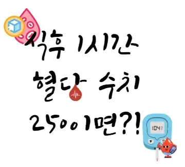 식후-1시간-혈당-수치-250