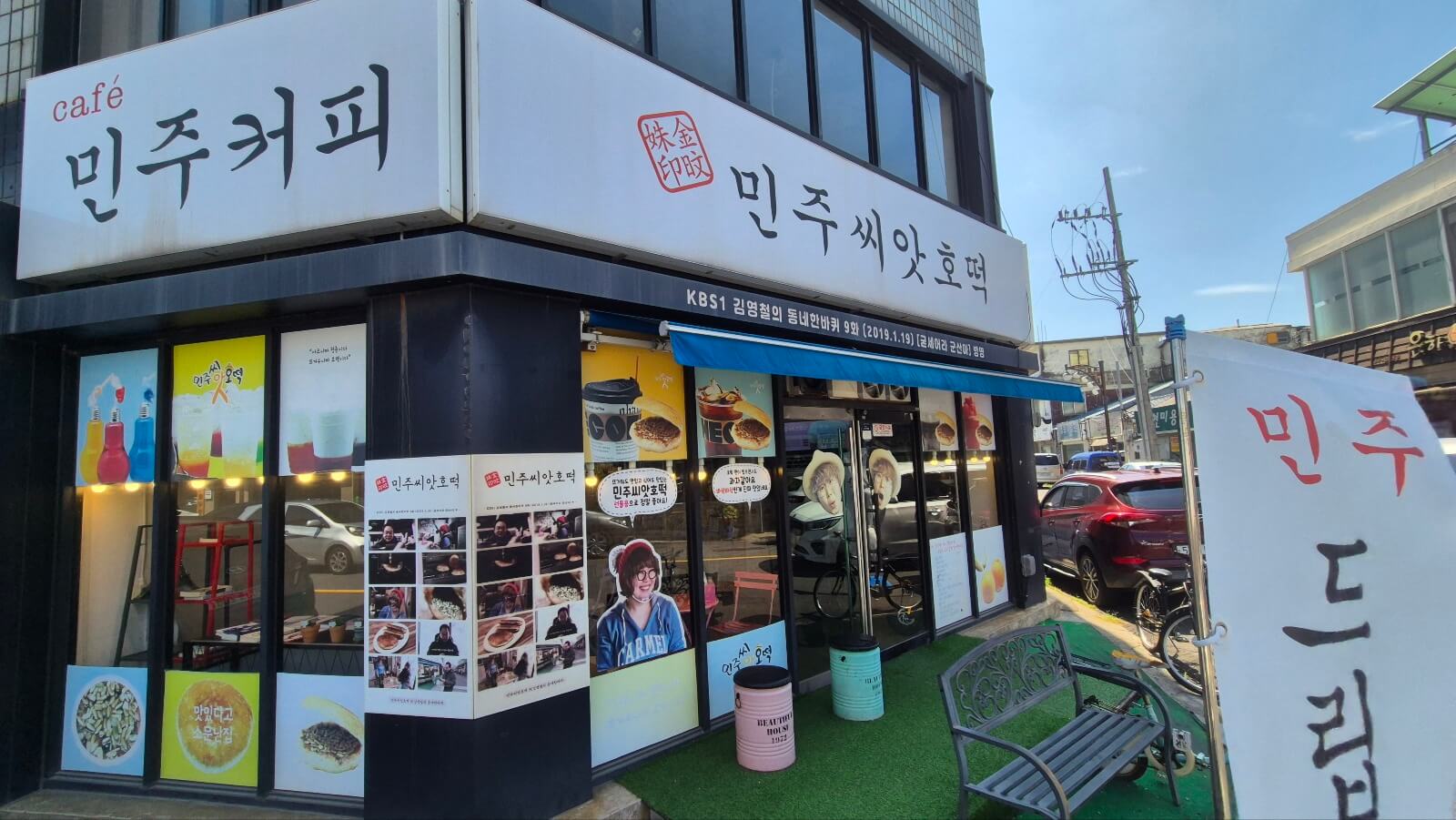 민주씨앗호떡 외관