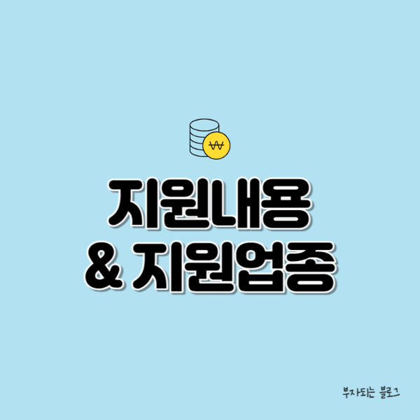 일자리 채움 청년지원금 지원내용