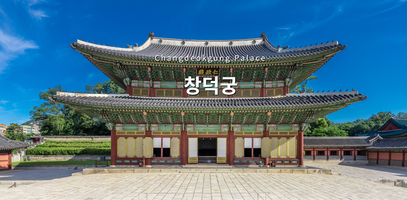 창덕궁