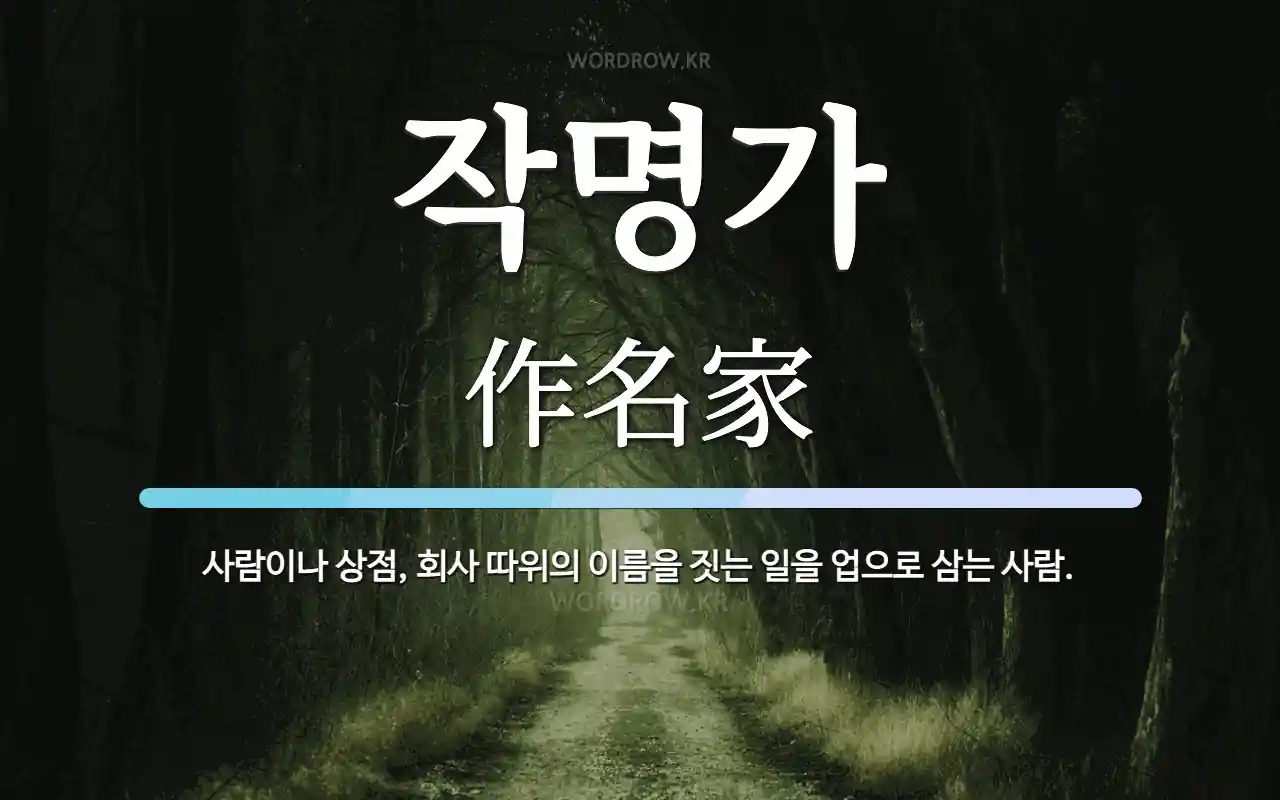 작명가
