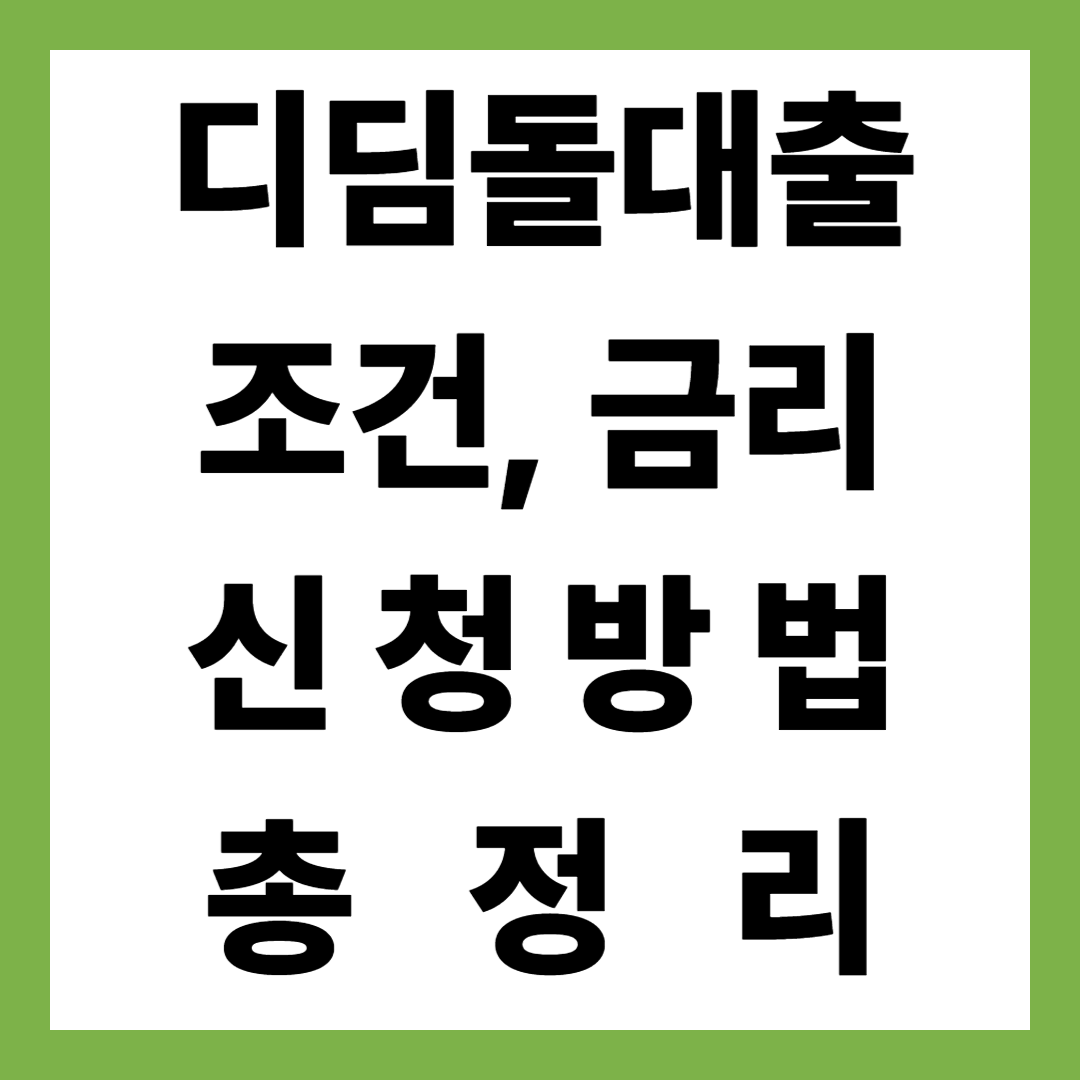 2025년 최신 디딤돌대출 조건&middot;금리&middot;신청방법 총정리! 놓치면 손해보는 내집마련 꿀정보