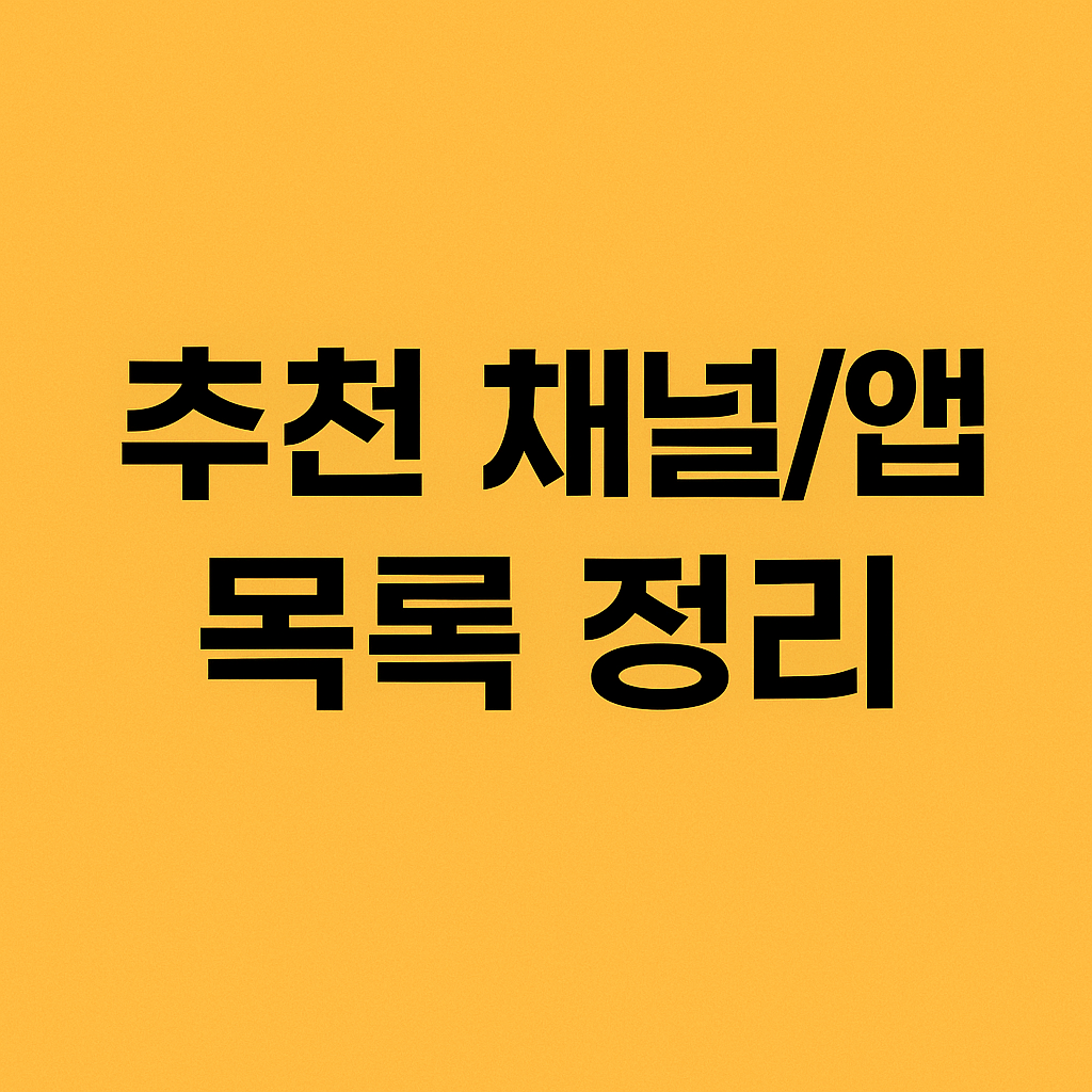 추천 채널/ 앱 목록 정리