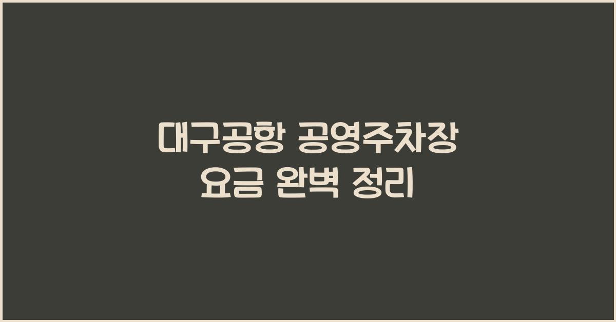 대구공항 공영주차장 요금
