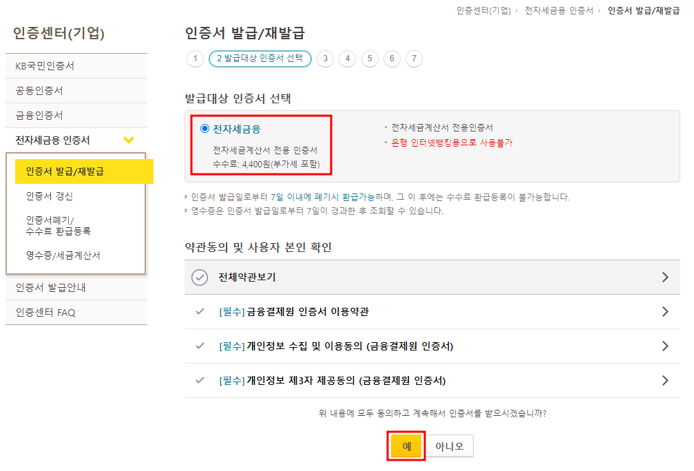 전자세금용 인증서 선택