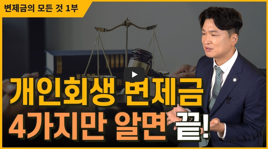 개인회생 변제금 납부시작일, 적립금 모으는 방법을 우선 설명하고 급여변동, 미납시 대처법은 다음영상에서 설명드릴게요
