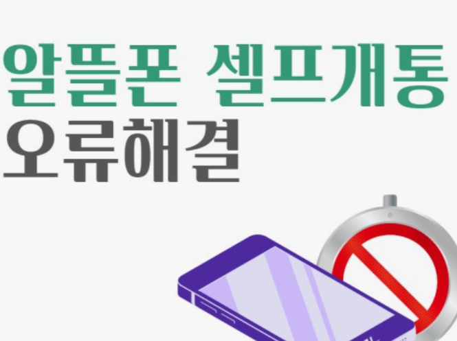 알뜰폰-셀프-개통-신청방법