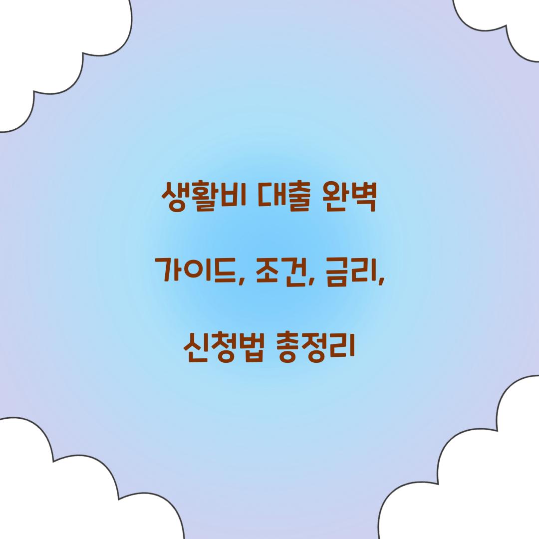 생활비 대출 완벽 가이드