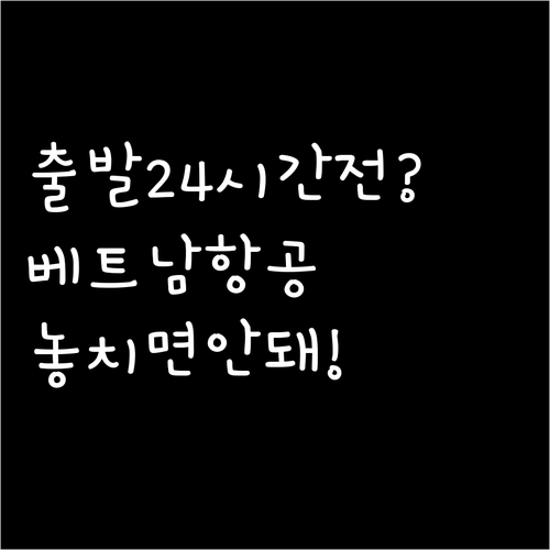 베트남항공 출발 24시간 전부터 가능..