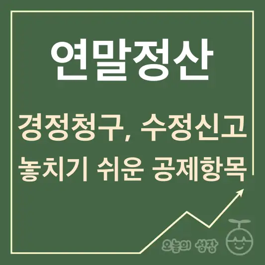 연말정산 경정청구 수정신고 놓치기 쉬운 공제항목