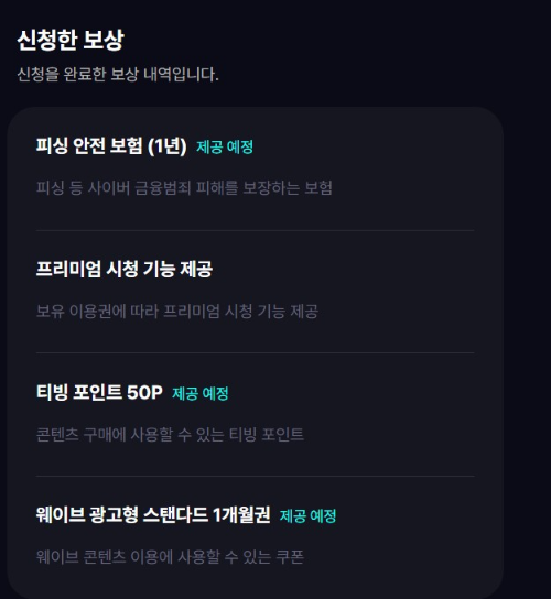 티빙 보상신청페이지