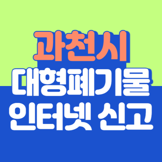 과천시 대형폐기물 인터넷 신고, 스티커 발급 및 가격, 폐가전 무상수거