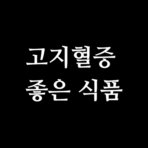 고지혈증 좋은 식품