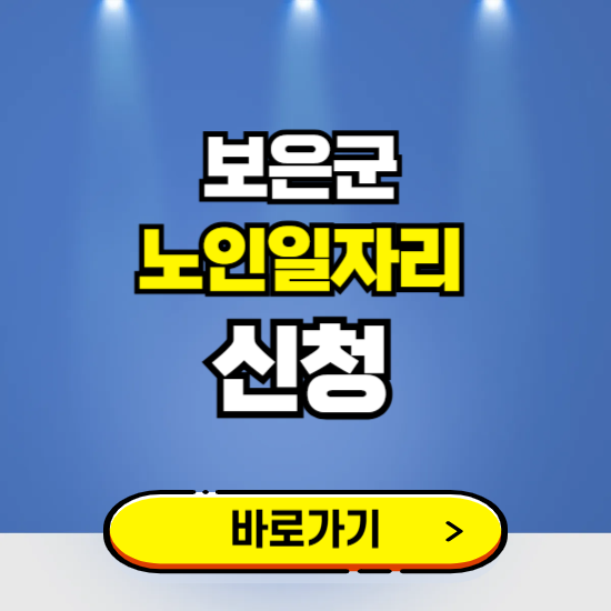 보은군 노인일자리 구인구직 보기 ❘ 시니어 아르바이트 인력사무소 신청하기