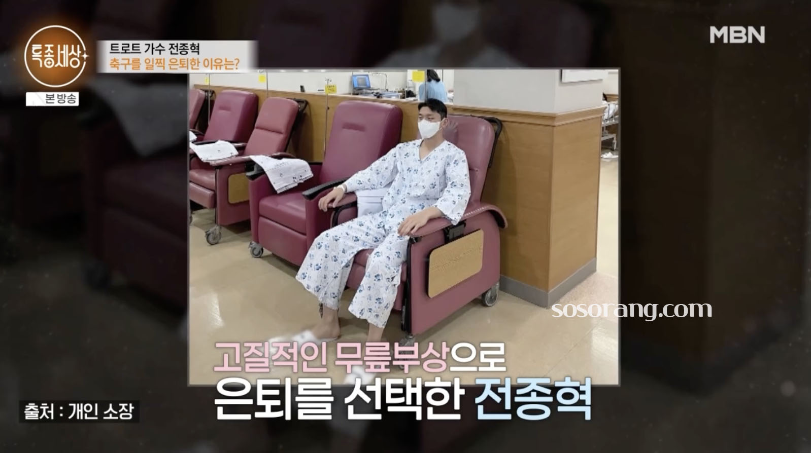 전종혁 축구선수 시절 부상과 재활 이야기 장면
