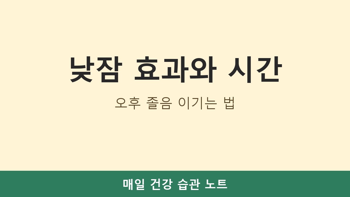 낮잠 효과와 적당한 시간, 오후 졸음 이기는 법