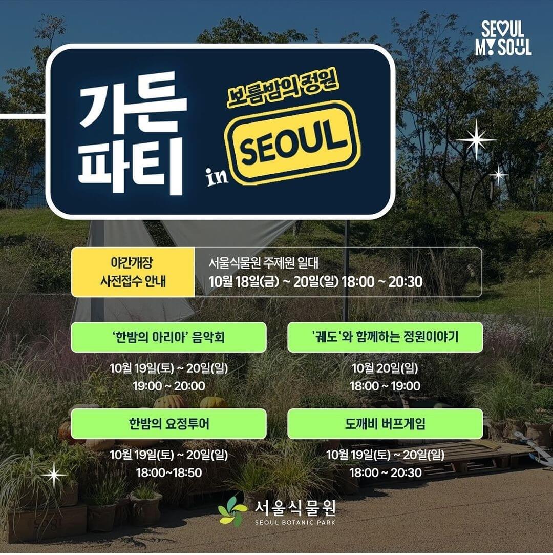 서울식물원 주제정원 야간개장 신청