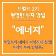 트럼프와 에너지 정책