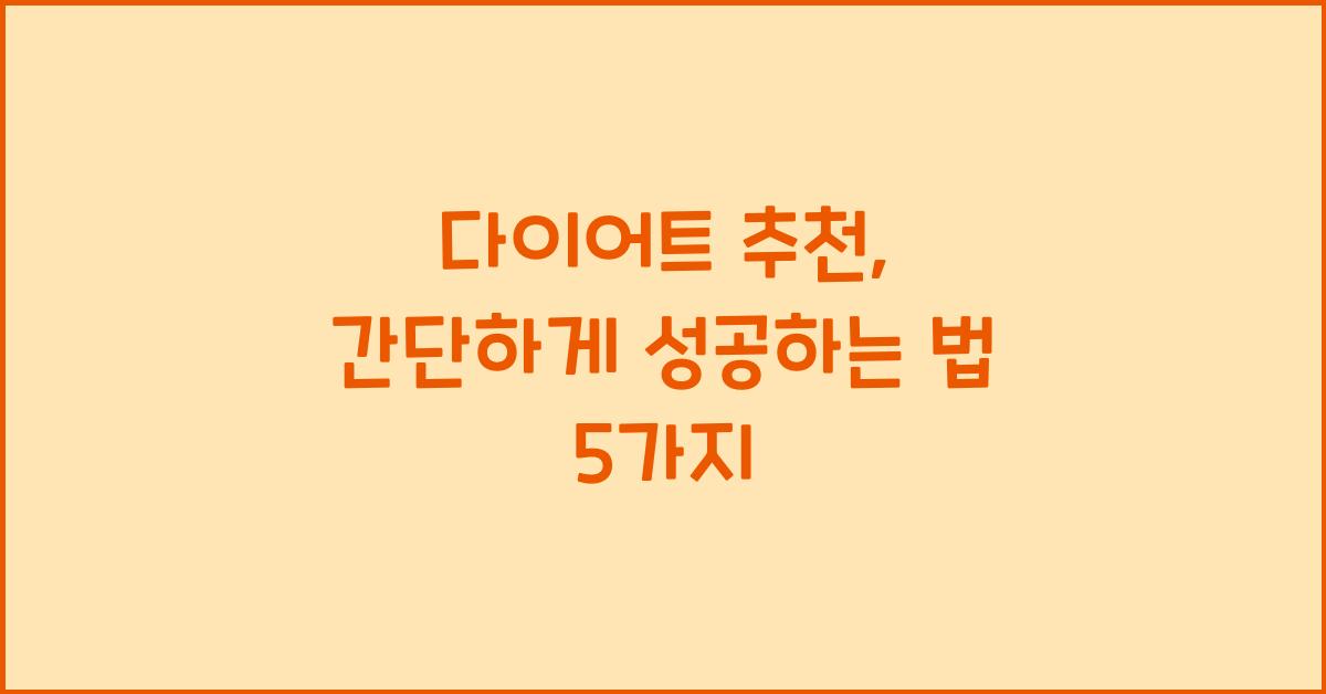 다이어트 추천