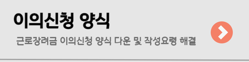 근로장려금 이의신청 및 기간