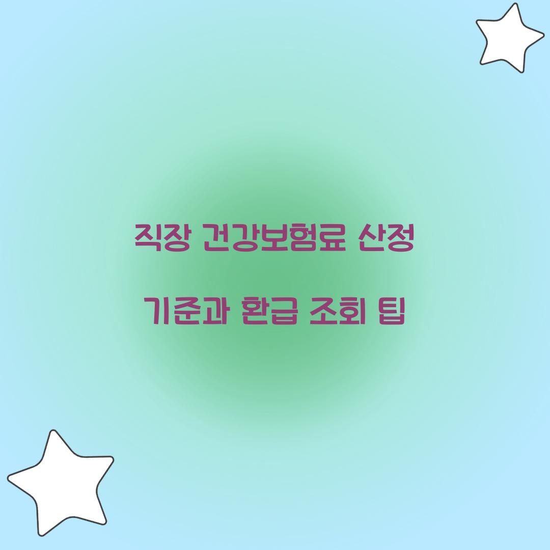 직장 건강보험료 산정