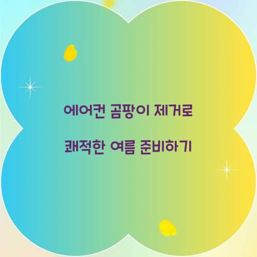 에어컨 곰팡이 제거