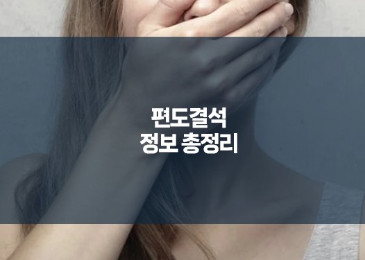 편도결석 정보 총정리