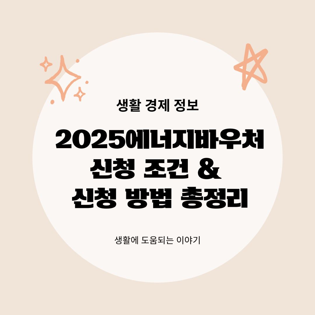 2025 에너지바우처 신청 조건 신청 방법 총정리