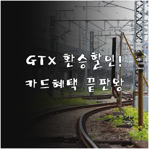 GTX-A 지하철 버스 환승 할인 및..