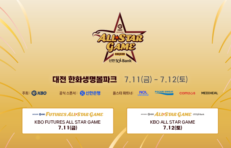 2025 프로야구 올스타전 예매 일정 명단