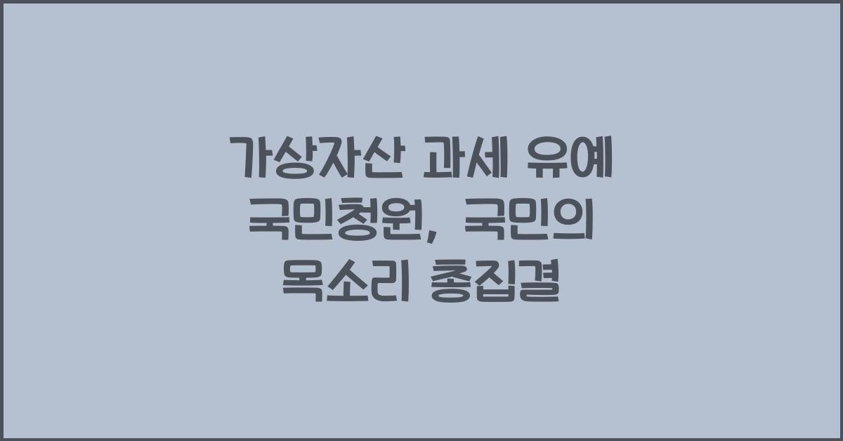 가상자산 과세 유예 국민청원