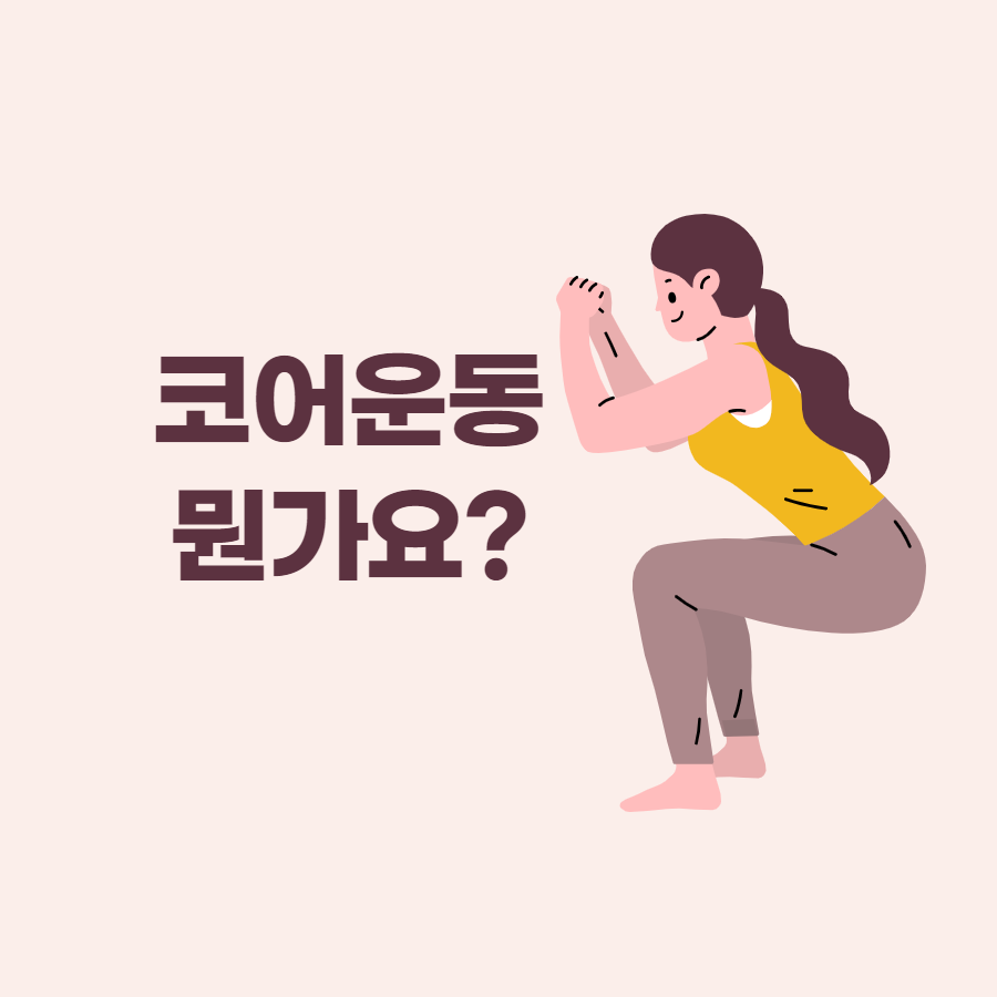 코어