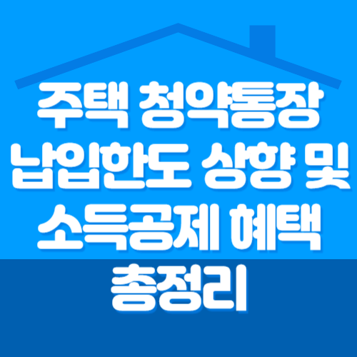 주택 청약통장 납입 한도 상향 및 소득공제 혜택 총정리