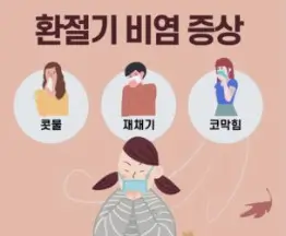 환절기 봄철 목이 칼칼하고 알레르기 비염 증상